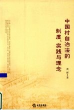 中国村自治法的制度、实践与理念