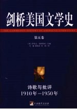 剑桥美国文学史  第5卷  诗歌与批评1910年-1950年