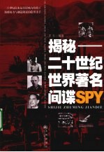 揭秘 二十世纪世界著名间谍SPY