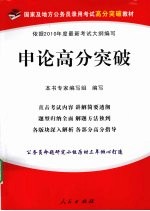 国家及地方公务员录用考试高分突破教材 申论高分突破