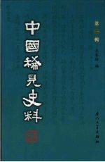 中国稀见史料 第1辑 第20册