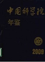 中国科学院年鉴 2009