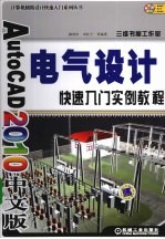 AutoCAD 2010电气设计快速入门实例教程 中文版