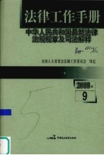 法律工作手册：中华人民共和国最新法律法规规章及司法解释 2008年 第9辑