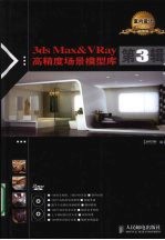 3ds Max&VRay高精度场景模型库 第3辑