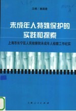 未成年人特殊保护的实践和探索 上海市长宁区人民检察院未成年人检察工作纪实