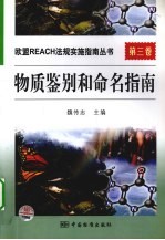 欧盟REACH法规实施指南丛书 物质鉴别和命名指南