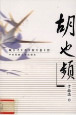 现代名家名作 胡也频作品选