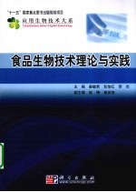 食品生物技术理论与实践