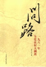 问路 1961年全党农村大调查