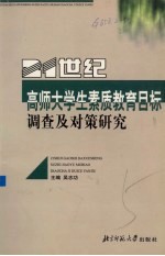 21世纪高师大学生素质教育目标调查及对策研究