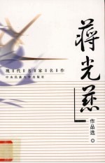 现代名家名作 蒋光慈作品选