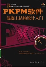 PKPM软件混凝土结构设计入门