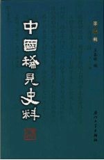 中国稀见史料 第1辑 第18册