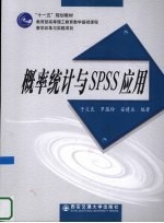 概率统计与SPSS应用