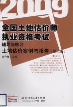 全国土地估价师执业资格考试辅导与练习 土地估价案例与报告 2009 第2版