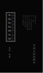 家谱实用大全 卷2 本宗祭祀神主谱