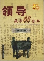 领导藏书66金典 第3卷 修身卷