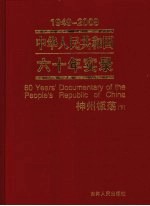 中华人民共和国六十年实录  1949-2009年  神州板荡  下