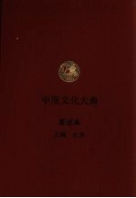 中原文化大典 著述典 正编 史部