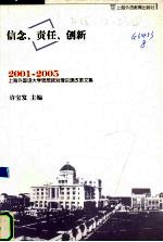 信念、责任、创新 2001-2005上海外国语大学思想政治理论课改革文集