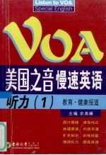 美国之音慢速英语听力 教育·健康报道