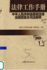 法律工作手册：中华人民共和国最新法律法规规章及司法解释 2009年 第1辑