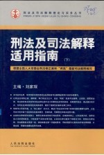 刑法及司法解释适用指南 下