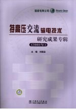 特高压交流输电技术研究成果专辑 2008年