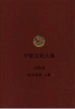 中原文化大典 文物典 陵寝墓葬 上