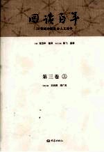 回读百年 20世纪中国社会人文论争 第3卷 上