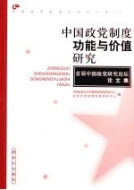 中国政党制度功能与价值研究