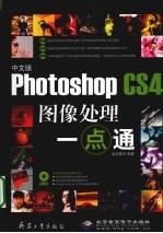 中文版Photoshop CS4图像处理一点通