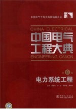 中国电气工程大典  第8卷  电力系统工程