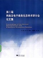 第二届网商及电子商务生态学术研讨会论文集