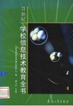 21世纪学校信息技术教育全书 6