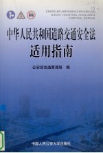 中华人民共和国道路交通安全法适用指南