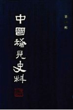 中国稀见史料 第1辑 第3册