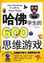 哈佛学生的600个思维游戏