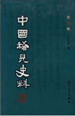 中国稀见史料 第1辑 第11册