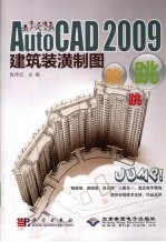 AutoCAD 2009建筑装潢制图跳跳跳