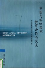 中国与非洲国家教育合作与交流