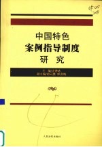 中国特色案例指导制度研究