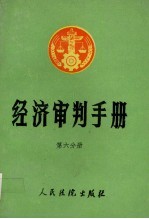 经济审判手册 第6分册 工业、基本建设、环境保护