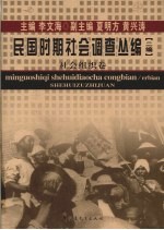 民国时期社会调查丛编  二编  社会组织卷