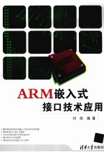 ARM嵌入式接口技术应用