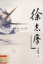 现代名家名作 徐志摩作品选