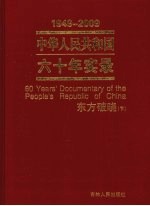 中华人民共和国六十年实录  1949-2009年  东方破晓  下