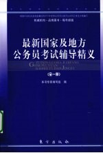 最新国家及地方公务员考试辅导精义 全一册