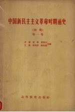 中国新民主主义革命时期通史  初稿  第1卷